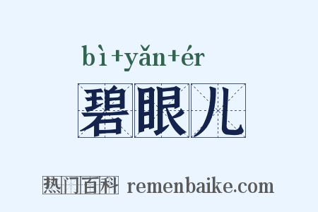 碧眼儿是什么意思的图片